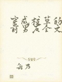 穿成校草的炮灰前男友全文免费阅读