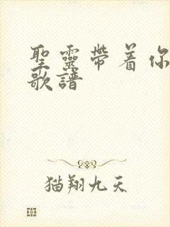 圣灵带着你我走歌谱