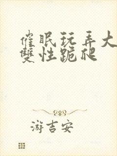 催眠玩弄大美人双性跪爬