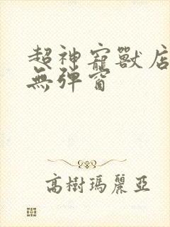 超神宠兽店小说无弹窗