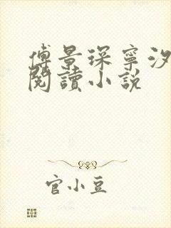 傅景琛宁汐全文阅读小说