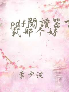 pdf阅读器下载哪个好