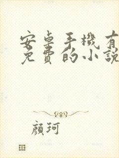 安卓手机有什么免费的小说阅读软件