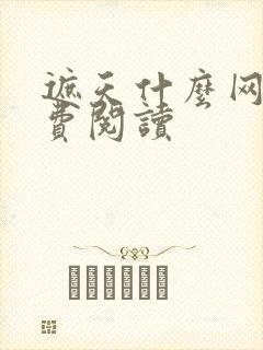 遮天什么网站免费阅读