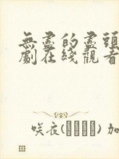 无尽的尽头电视剧在线观看全集免费播放