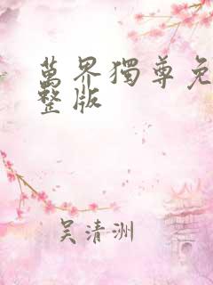 万界独尊免费完整版