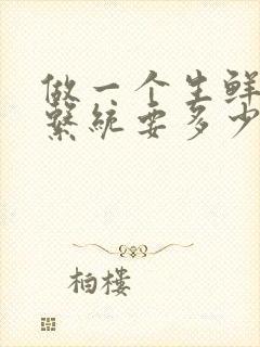 做一个生鲜配送系统要多少钱