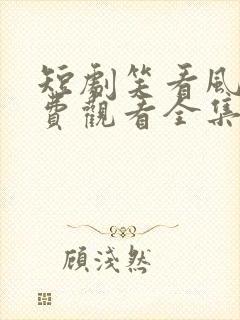 短剧笑看风云免费观看全集