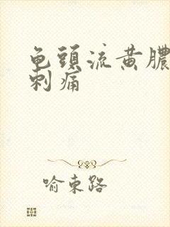 龟头流黄脓尿尿刺痛