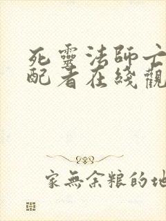 死灵法师亡灵支配者在线观看免费漫画