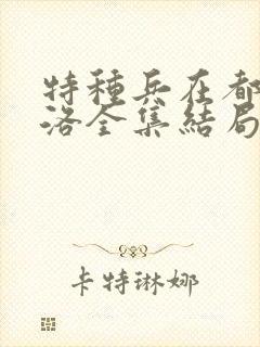 特种兵在都市杨洛全集结局免费