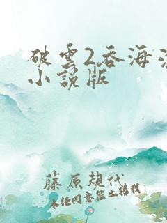 破云2吞海淮上小说版