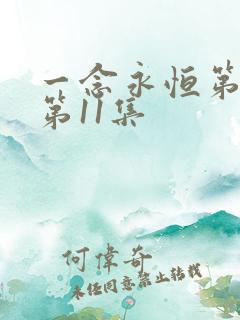 一念永恒第三季第11集