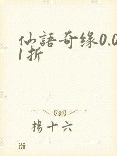 仙语奇缘0.01折