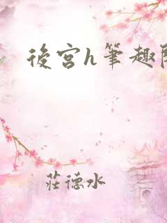 后宫h笔趣阁