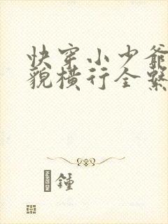 快穿小少爷靠美貌横行全系统小说免费阅读