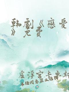 韩剧《恋爱之瘾》免费