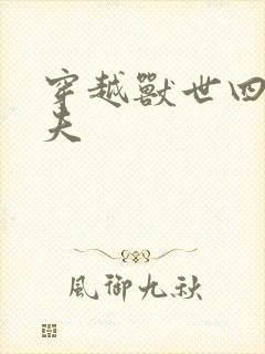 穿越兽世四个兽夫