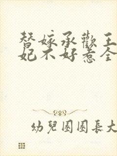 替嫁承欢王爷毒妃不好惹全集免费