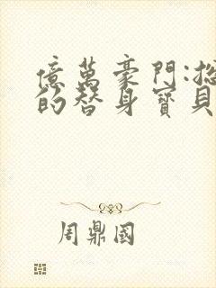 亿万豪门:总裁的替身宝贝妻