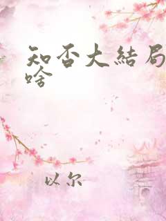 知否大结局讲了啥