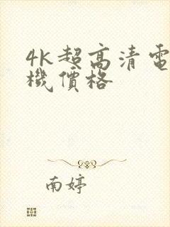 4k超高清电视机价格