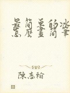 最简单的冰公主怎么画简笔画