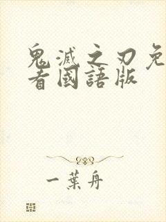 鬼灭之刃免费观看国语版