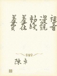 羞羞动漫视频免费在线观看