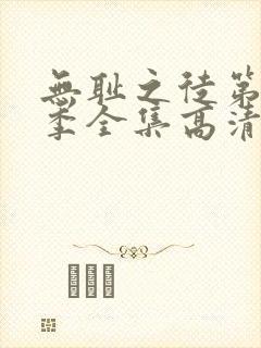 无耻之徒第10季全集高清免费观看下载