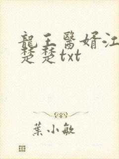 龙王医婿江辰唐楚楚txt