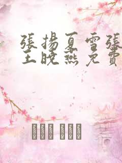 张扬夏雪张小曼王晓燕免费阅读最新章节列表