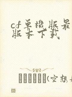 cf单机版最新版本下载