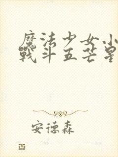 魔法少女小圆 战斗五芒星