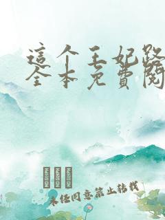 这个王妃路子野全本免费阅读