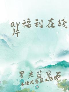 av福利在线看片