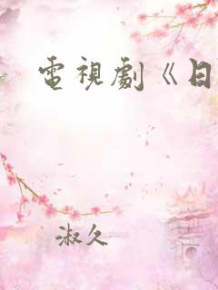 电视剧《日出》