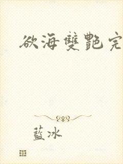 欲海双艳完整版