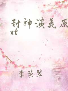 封神演义原著txt