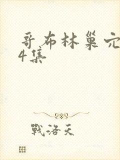 哥布林巢穴1~4集