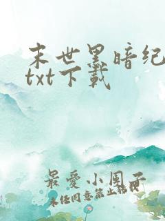 末世黑暗纪免费txt下载