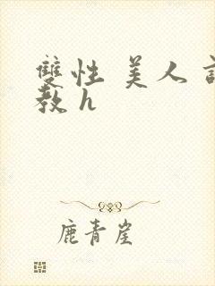 双性 美人 调教 h