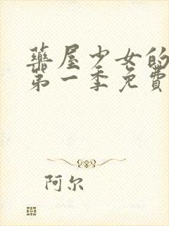 药屋少女的呢喃第一季免费观看中文