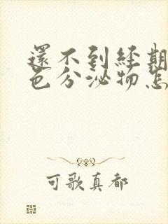 还不到经期有褐色分泌物怎么回事