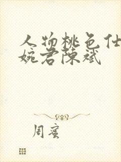 人物桃色仕途高婉君陈斌