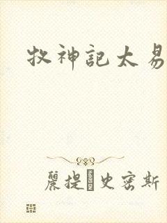 牧神记太易结局