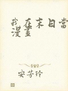 我在末日当丧尸漫画