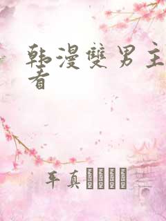 韩漫双男主在线看