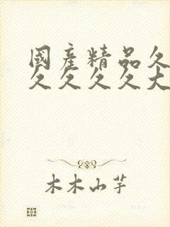 国产精品久久久久久久久大全