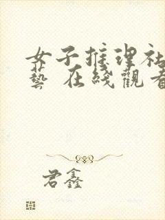 女子推理社 综艺 在线观看